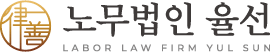 노무법인 율선